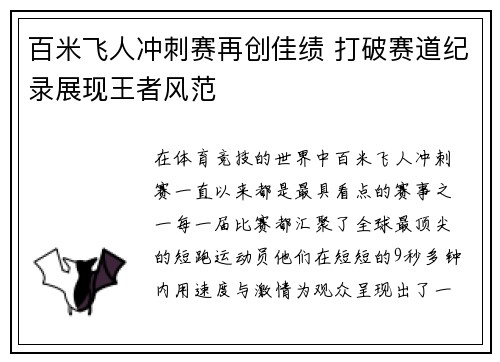百米飞人冲刺赛再创佳绩 打破赛道纪录展现王者风范