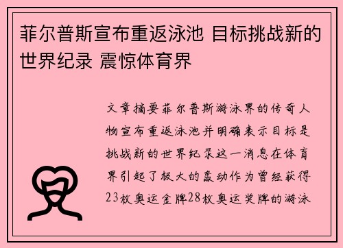 菲尔普斯宣布重返泳池 目标挑战新的世界纪录 震惊体育界