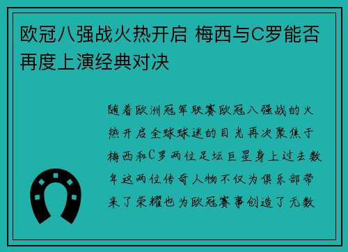 欧冠八强战火热开启 梅西与C罗能否再度上演经典对决