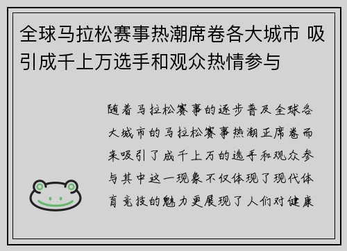 全球马拉松赛事热潮席卷各大城市 吸引成千上万选手和观众热情参与
