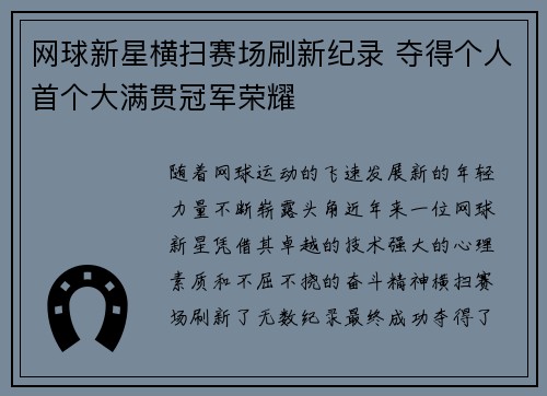 网球新星横扫赛场刷新纪录 夺得个人首个大满贯冠军荣耀