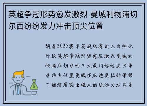 英超争冠形势愈发激烈 曼城利物浦切尔西纷纷发力冲击顶尖位置