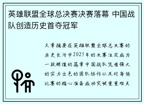 英雄联盟全球总决赛决赛落幕 中国战队创造历史首夺冠军