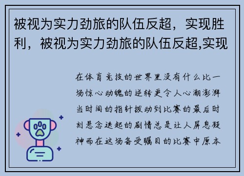 被视为实力劲旅的队伍反超，实现胜利，被视为实力劲旅的队伍反超,实现胜利的原因