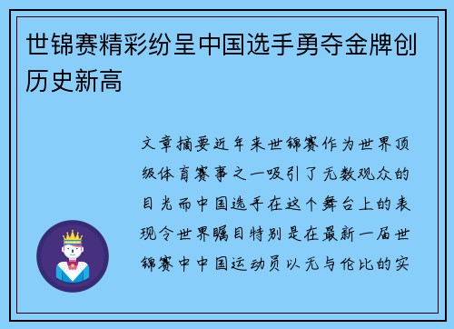 世锦赛精彩纷呈中国选手勇夺金牌创历史新高