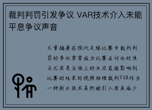 裁判判罚引发争议 VAR技术介入未能平息争议声音