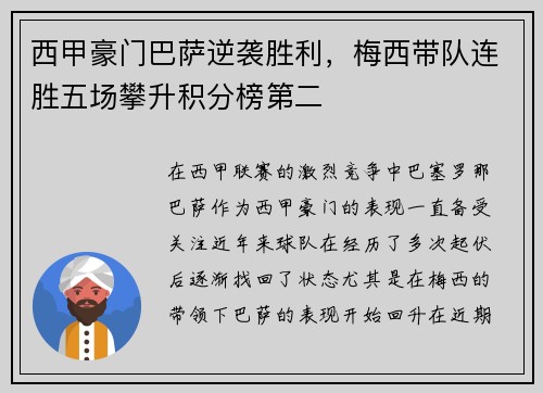 西甲豪门巴萨逆袭胜利，梅西带队连胜五场攀升积分榜第二