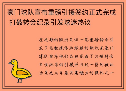 豪门球队宣布重磅引援签约正式完成 打破转会纪录引发球迷热议