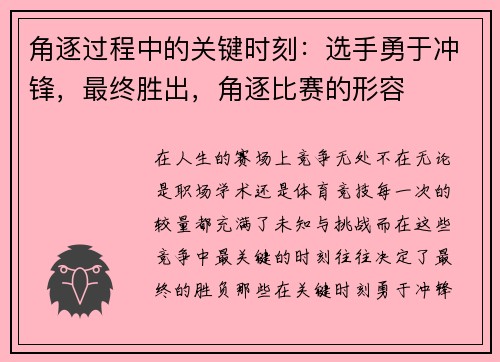 角逐过程中的关键时刻：选手勇于冲锋，最终胜出，角逐比赛的形容