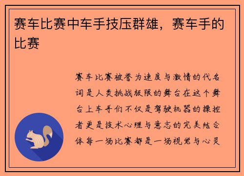 赛车比赛中车手技压群雄，赛车手的比赛