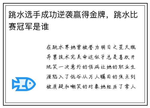 跳水选手成功逆袭赢得金牌，跳水比赛冠军是谁