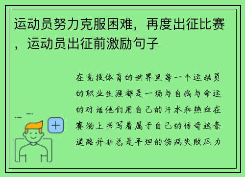 运动员努力克服困难，再度出征比赛，运动员出征前激励句子