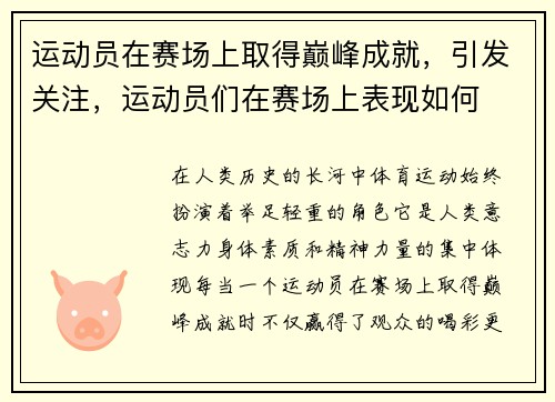 运动员在赛场上取得巅峰成就，引发关注，运动员们在赛场上表现如何