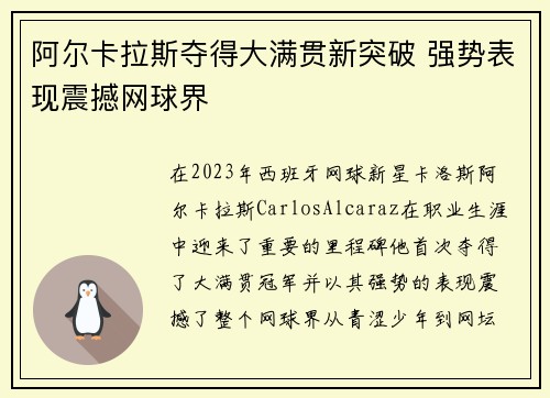 阿尔卡拉斯夺得大满贯新突破 强势表现震撼网球界