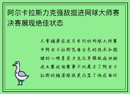 阿尔卡拉斯力克强敌挺进网球大师赛决赛展现绝佳状态