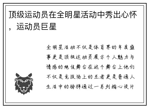 顶级运动员在全明星活动中秀出心怀，运动员巨星