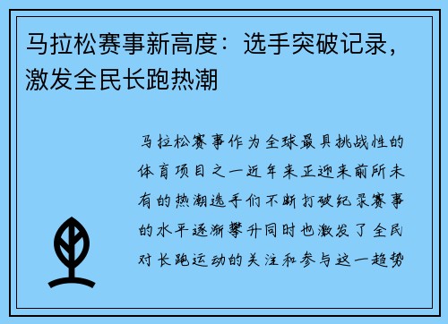 马拉松赛事新高度：选手突破记录，激发全民长跑热潮