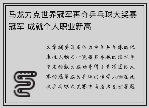 马龙力克世界冠军再夺乒乓球大奖赛冠军 成就个人职业新高