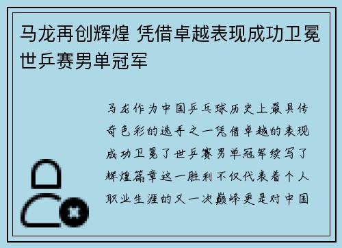 马龙再创辉煌 凭借卓越表现成功卫冕世乒赛男单冠军