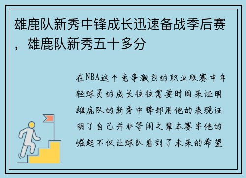 雄鹿队新秀中锋成长迅速备战季后赛，雄鹿队新秀五十多分