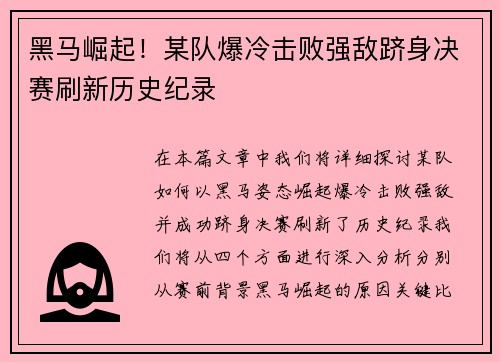黑马崛起！某队爆冷击败强敌跻身决赛刷新历史纪录