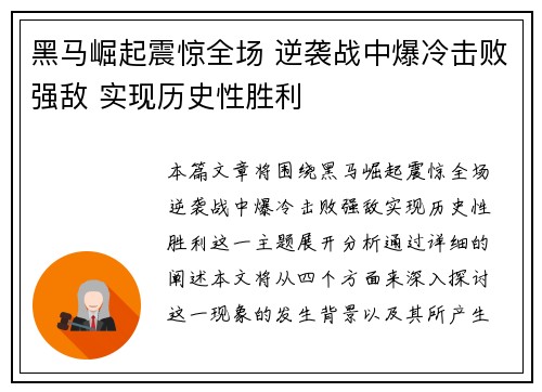 黑马崛起震惊全场 逆袭战中爆冷击败强敌 实现历史性胜利