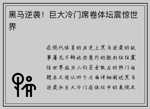黑马逆袭！巨大冷门席卷体坛震惊世界