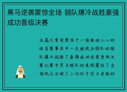 黑马逆袭震惊全场 弱队爆冷战胜豪强成功晋级决赛