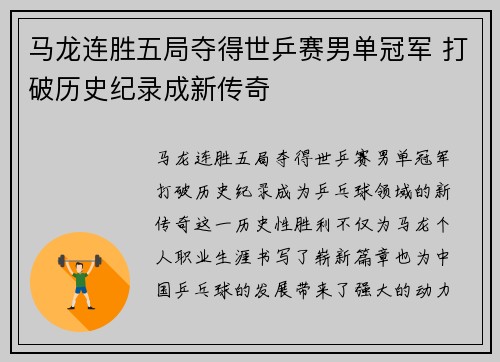 马龙连胜五局夺得世乒赛男单冠军 打破历史纪录成新传奇