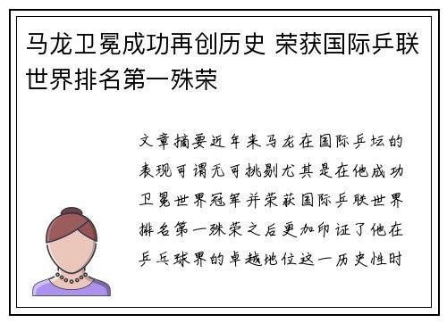 马龙卫冕成功再创历史 荣获国际乒联世界排名第一殊荣