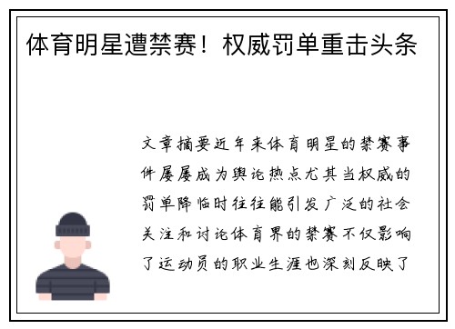 体育明星遭禁赛！权威罚单重击头条