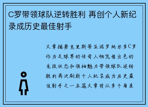 C罗带领球队逆转胜利 再创个人新纪录成历史最佳射手