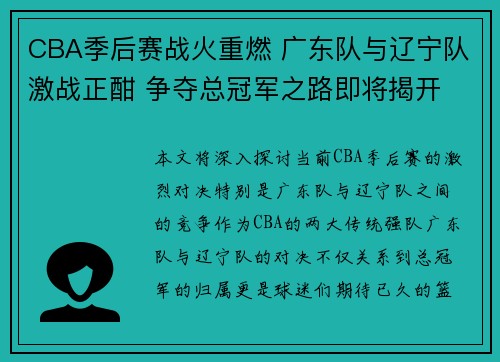 CBA季后赛战火重燃 广东队与辽宁队激战正酣 争夺总冠军之路即将揭开