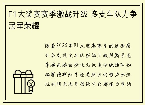 F1大奖赛赛季激战升级 多支车队力争冠军荣耀