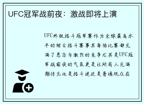 UFC冠军战前夜：激战即将上演