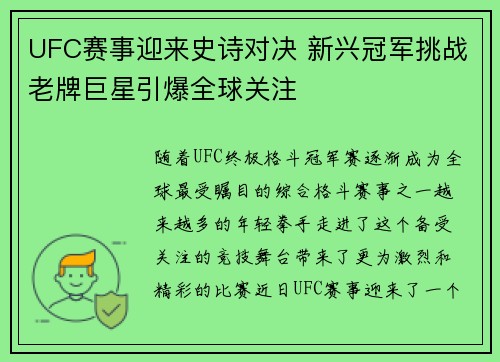 UFC赛事迎来史诗对决 新兴冠军挑战老牌巨星引爆全球关注