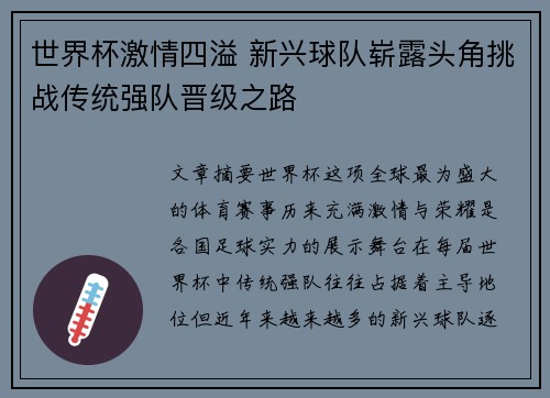 世界杯激情四溢 新兴球队崭露头角挑战传统强队晋级之路