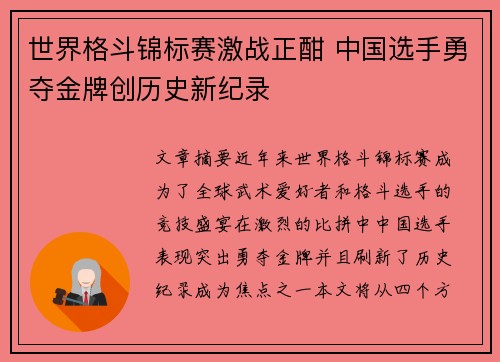世界格斗锦标赛激战正酣 中国选手勇夺金牌创历史新纪录