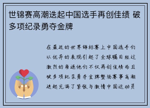 世锦赛高潮迭起中国选手再创佳绩 破多项纪录勇夺金牌