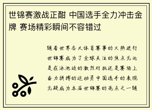 世锦赛激战正酣 中国选手全力冲击金牌 赛场精彩瞬间不容错过