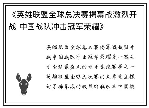 《英雄联盟全球总决赛揭幕战激烈开战 中国战队冲击冠军荣耀》