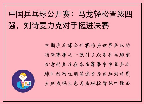 中国乒乓球公开赛：马龙轻松晋级四强，刘诗雯力克对手挺进决赛