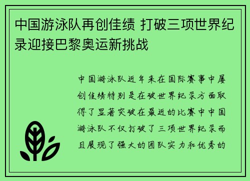 中国游泳队再创佳绩 打破三项世界纪录迎接巴黎奥运新挑战