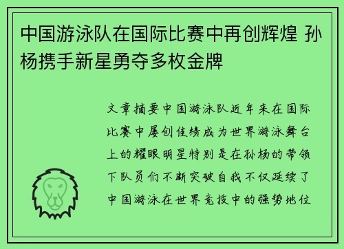 中国游泳队在国际比赛中再创辉煌 孙杨携手新星勇夺多枚金牌