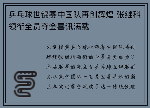 乒乓球世锦赛中国队再创辉煌 张继科领衔全员夺金喜讯满载