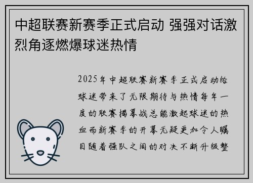 中超联赛新赛季正式启动 强强对话激烈角逐燃爆球迷热情